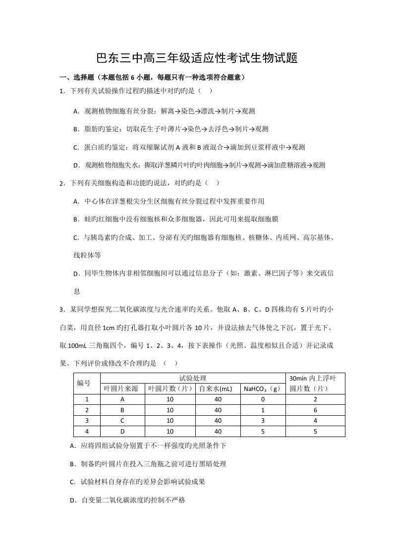 巴东三中高三适应性训练生物试题