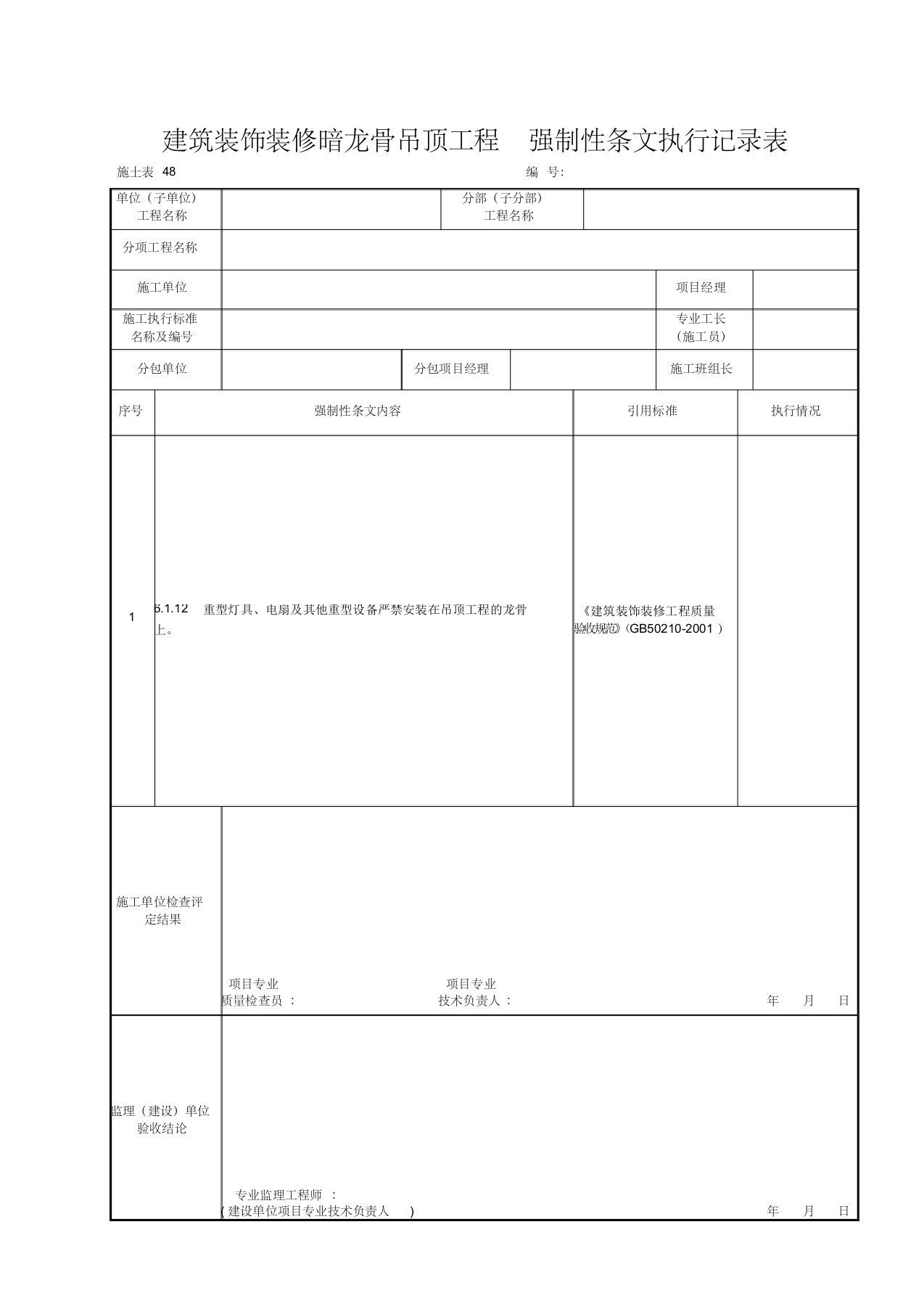 施土表48建筑装饰装修暗龙骨吊顶工程强制性条文执行记录表