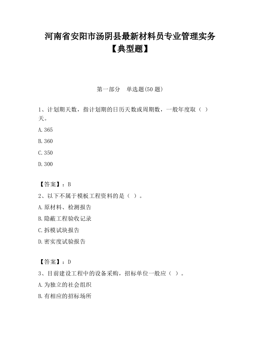 河南省安阳市汤阴县最新材料员专业管理实务【典型题】