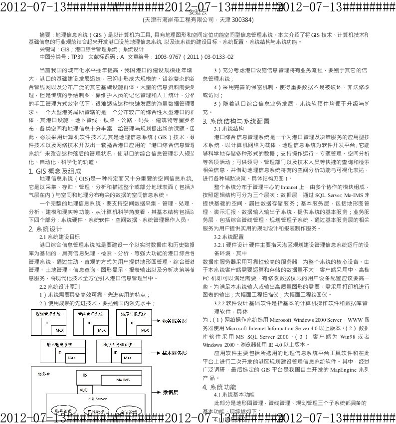 GIS技术在港口综合信息管理中的应用