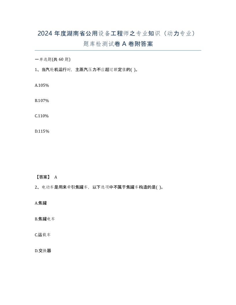 2024年度湖南省公用设备工程师之专业知识动力专业题库检测试卷A卷附答案