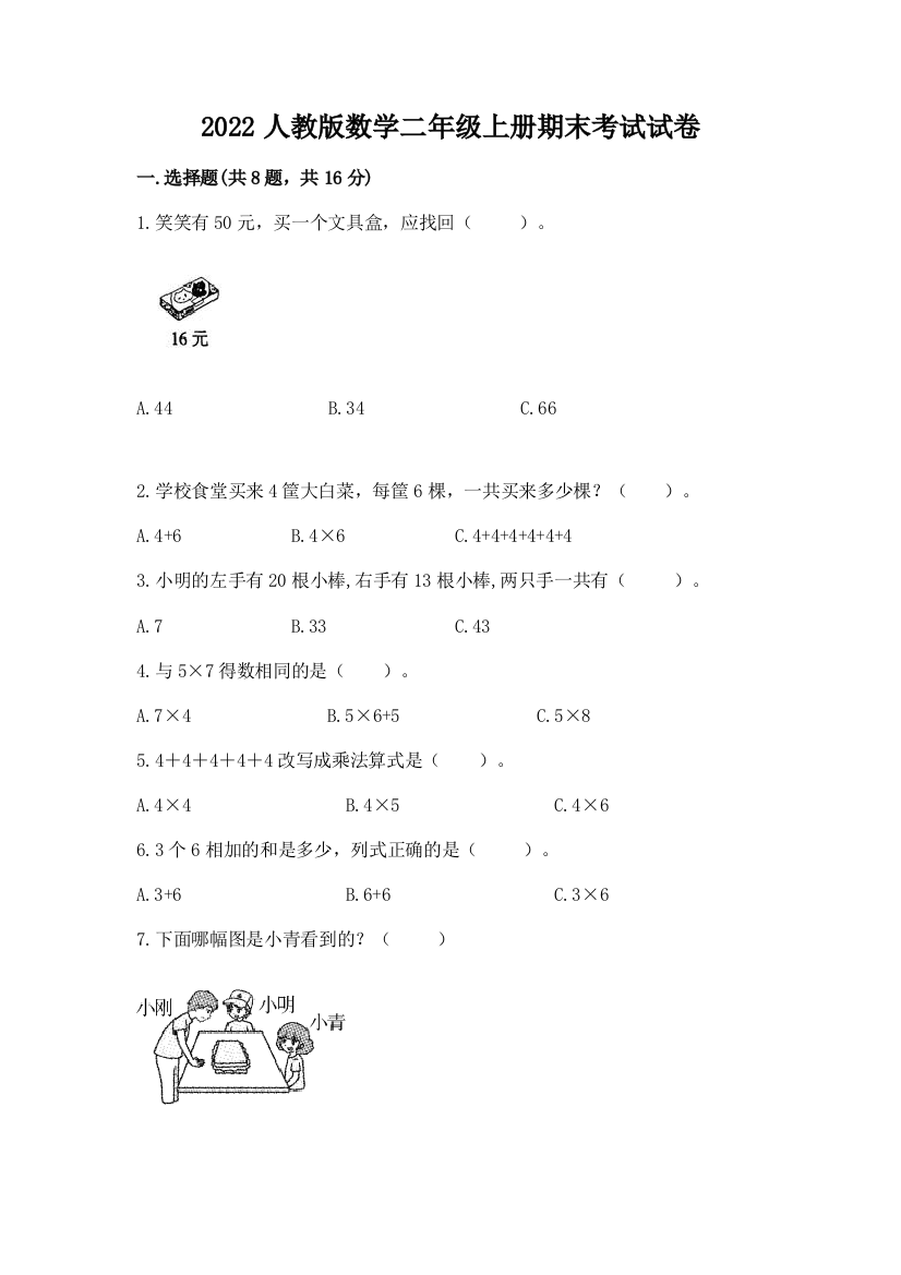 2022人教版数学二年级上册期末考试试卷含答案（完整版）