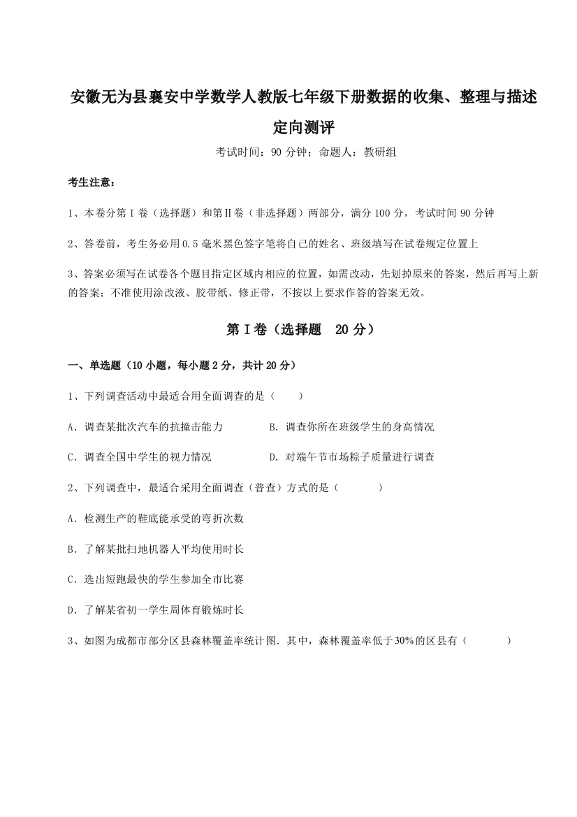 小卷练透安徽无为县襄安中学数学人教版七年级下册数据的收集、整理与描述定向测评试卷（含答案详解）