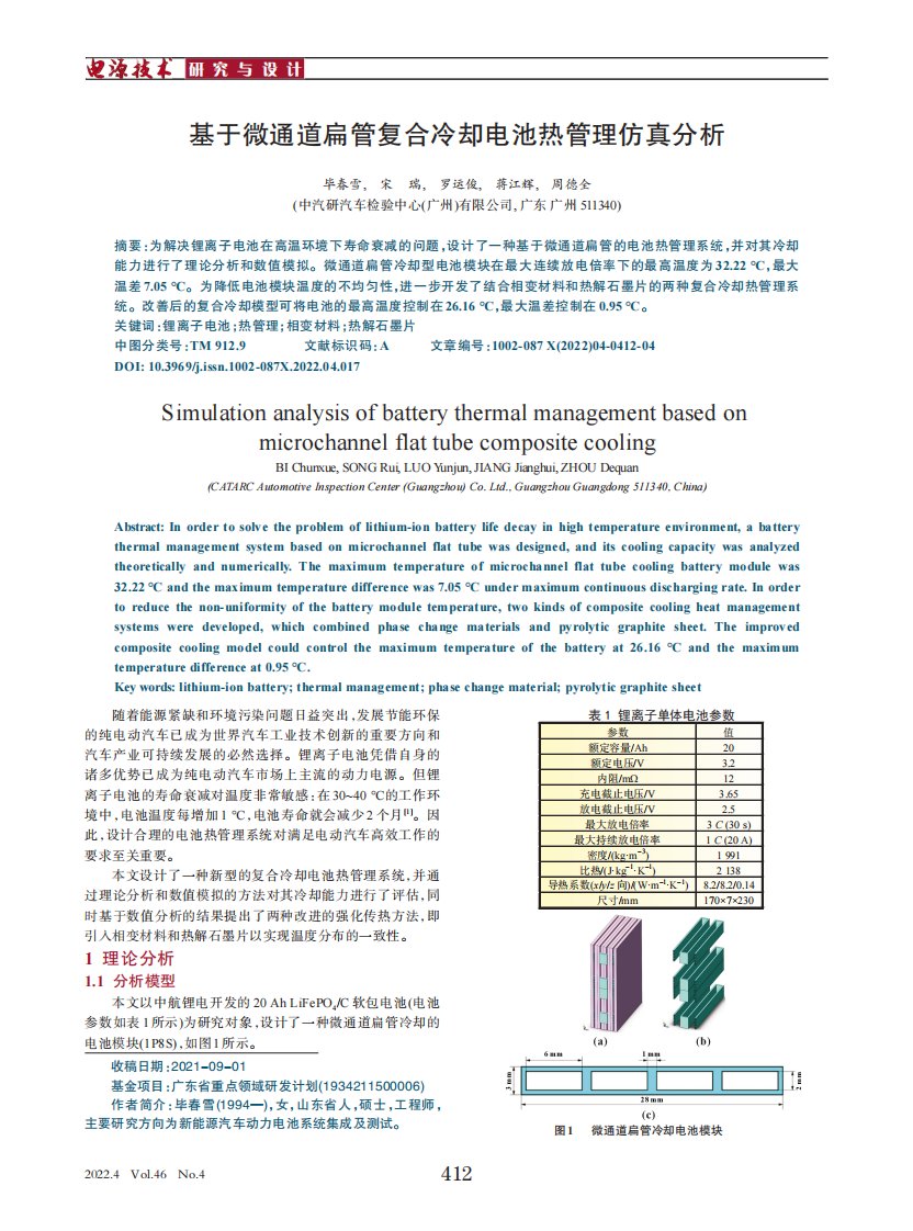 基于微通道扁管复合冷却电池热管理仿真分析