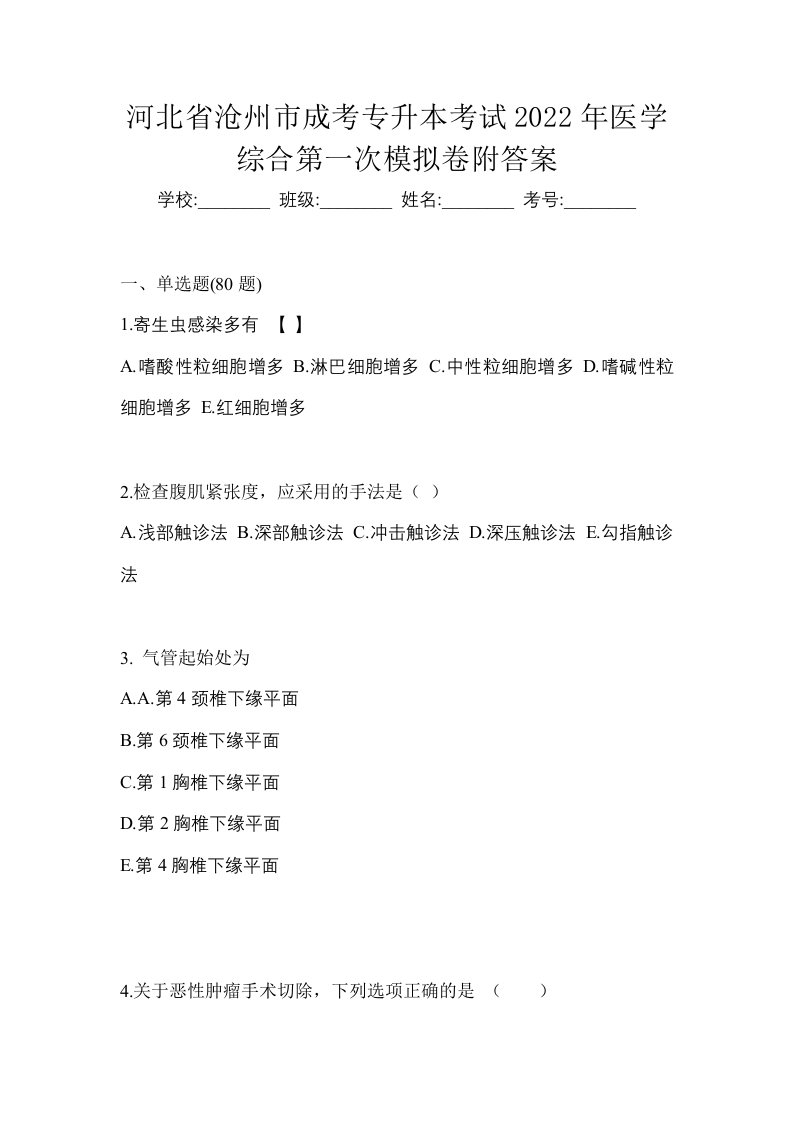 河北省沧州市成考专升本考试2022年医学综合第一次模拟卷附答案