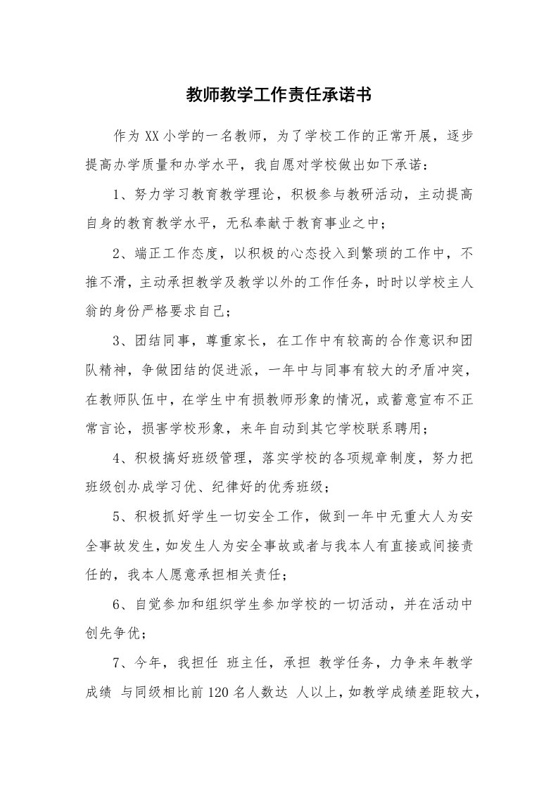 教师教学工作责任承诺书