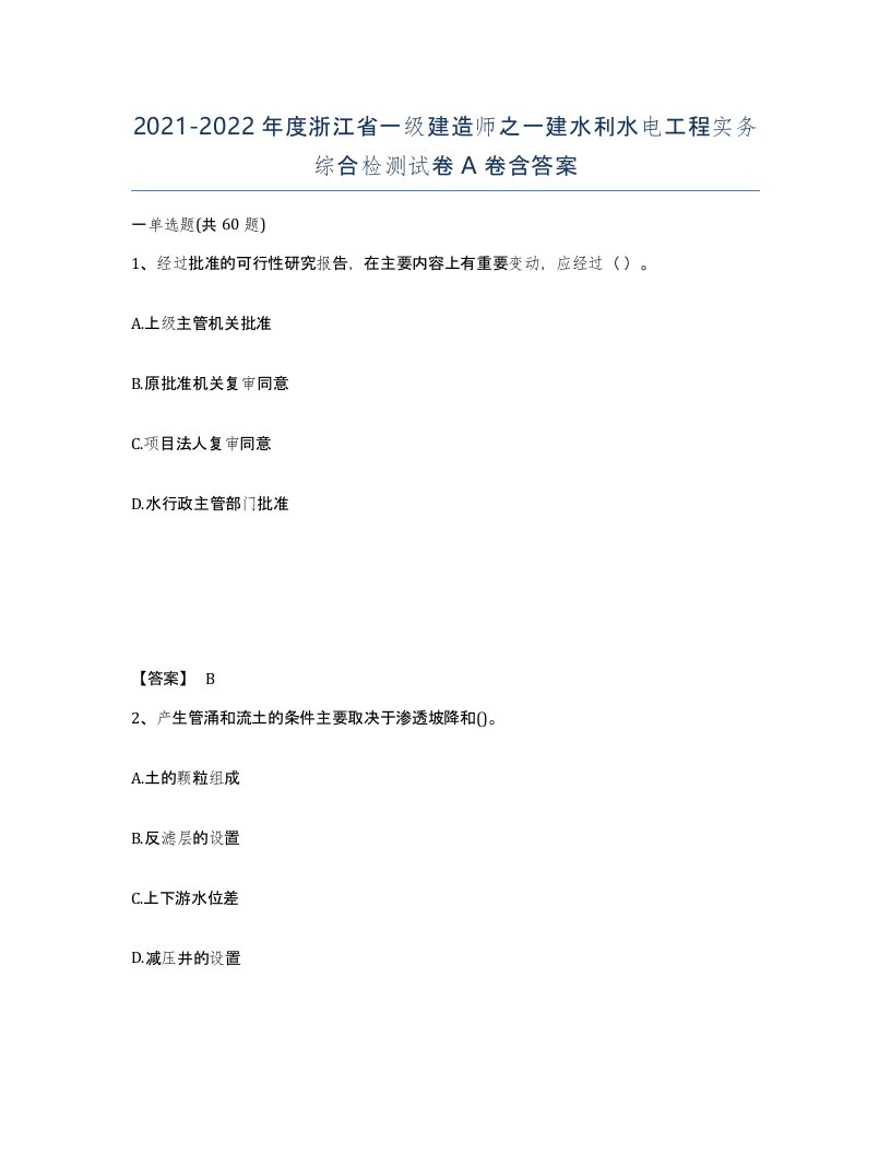 2021-2022年度浙江省一级建造师之一建水利水电工程实务综合检测试卷A卷含答案