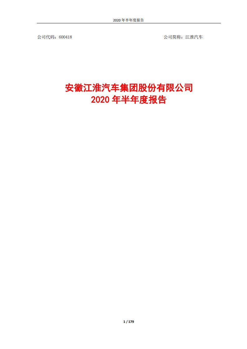 上交所-江淮汽车2020年半年度报告-20200828