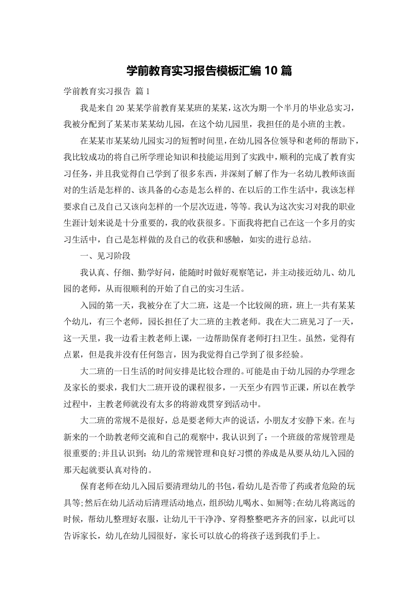 学前教育实习报告模板汇编10篇