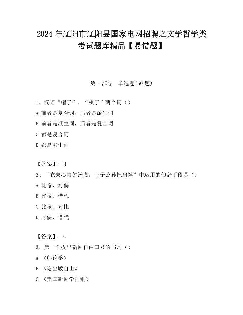 2024年辽阳市辽阳县国家电网招聘之文学哲学类考试题库精品【易错题】