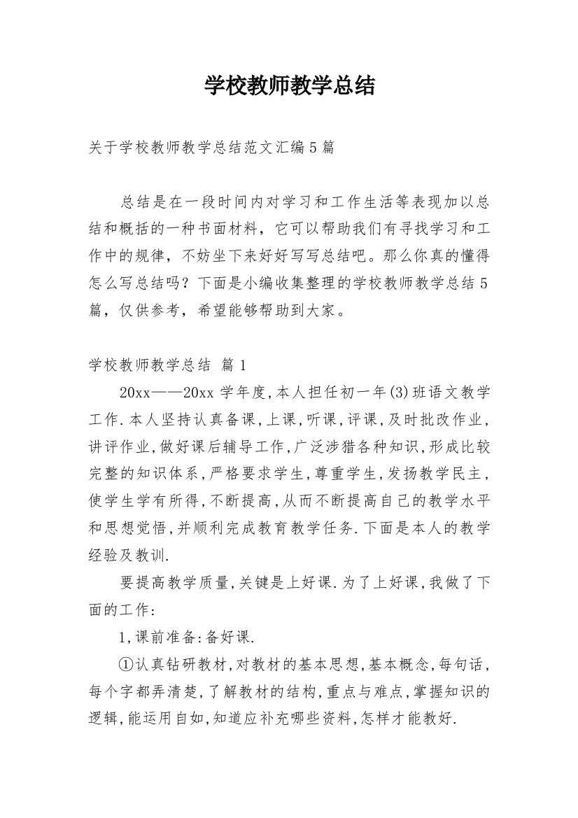 学校教师教学总结_113