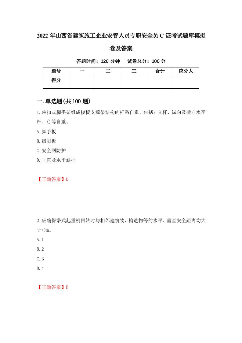 2022年山西省建筑施工企业安管人员专职安全员C证考试题库模拟卷及答案83