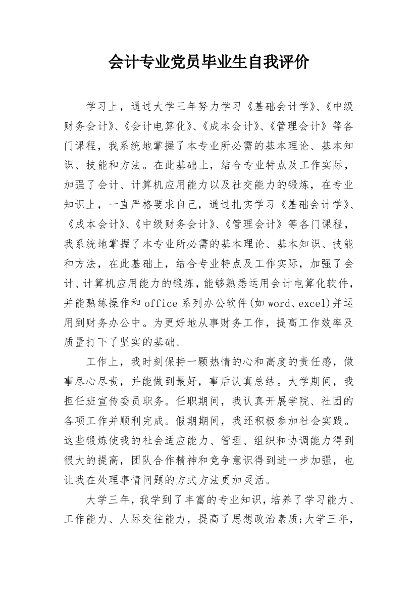 会计专业党员毕业生自我评价