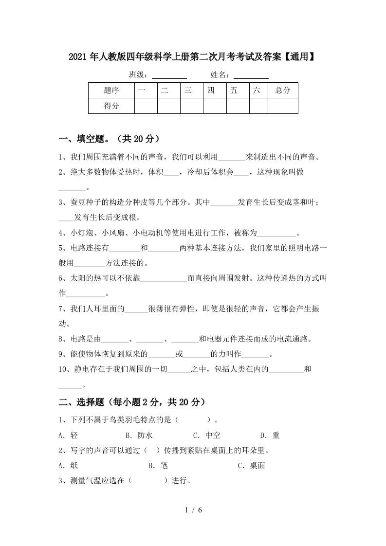 2021年人教版四年级科学上册第二次月考考试及答案通用