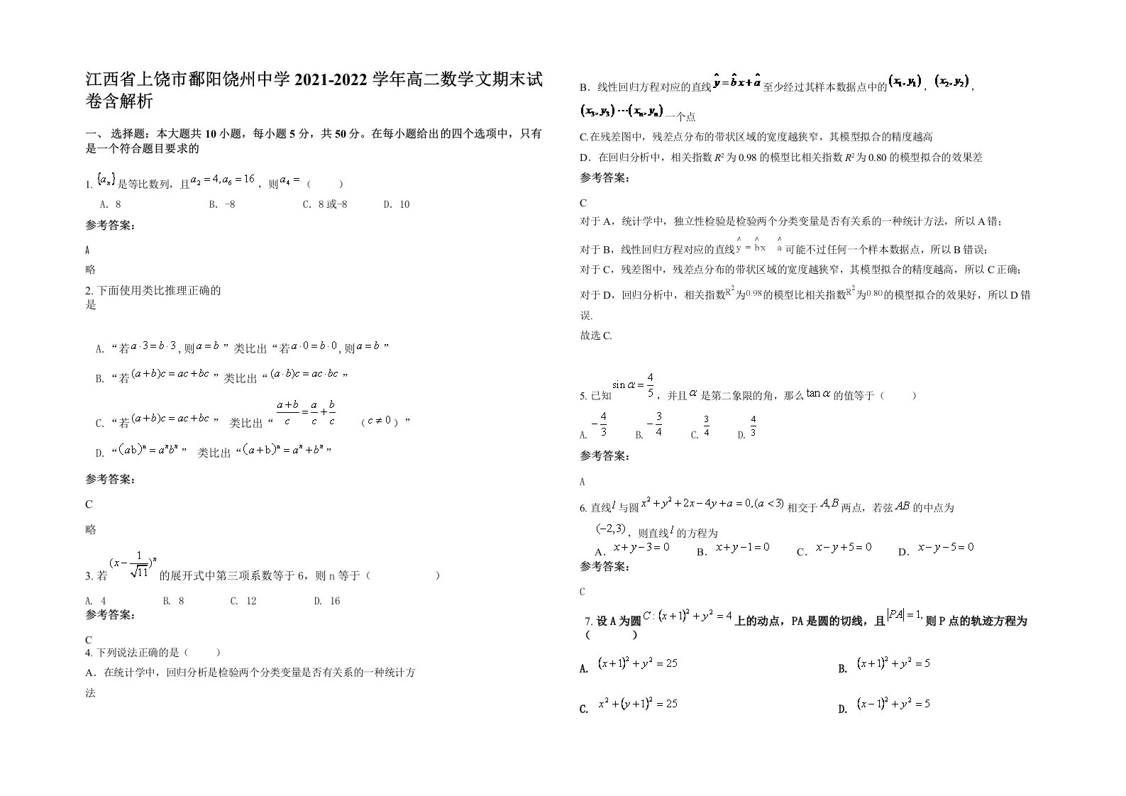 江西省上饶市鄱阳饶州中学2021-2022学年高二数学文期末试卷含解析