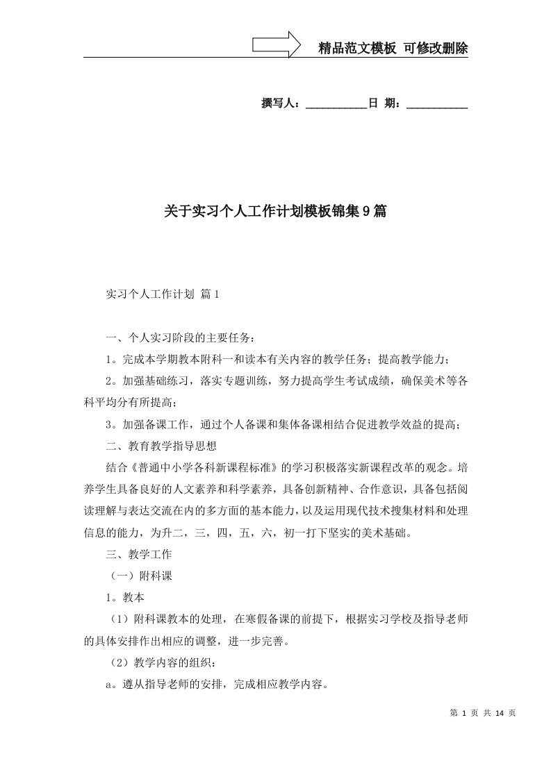 关于实习个人工作计划模板锦集9篇