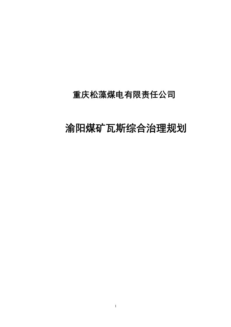 渝阳煤矿瓦斯综合治理规划