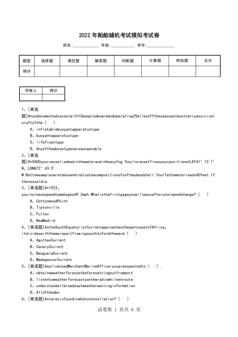 2022年船舶辅机考试模拟考试卷