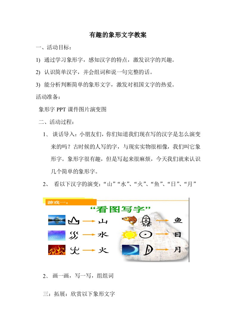 有趣的象形文字教案
