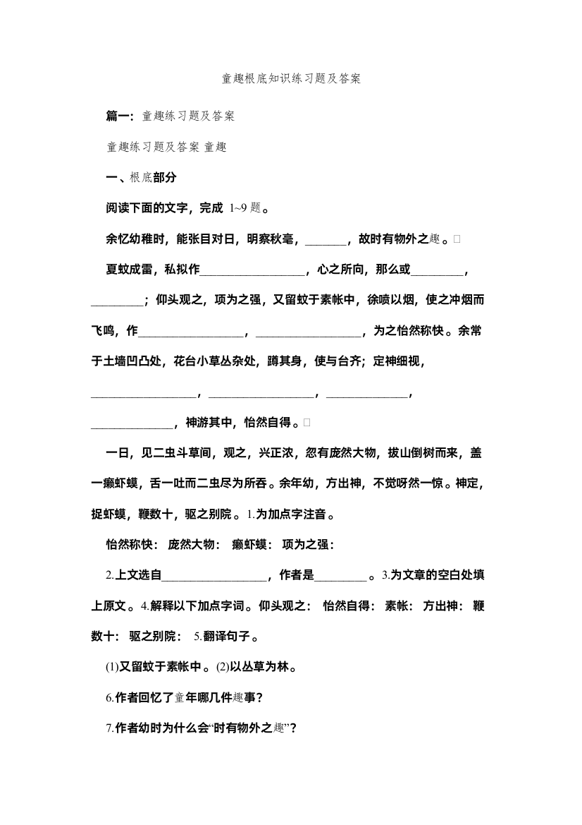 【精编】童趣基ۥ础知识练习题及答案精选