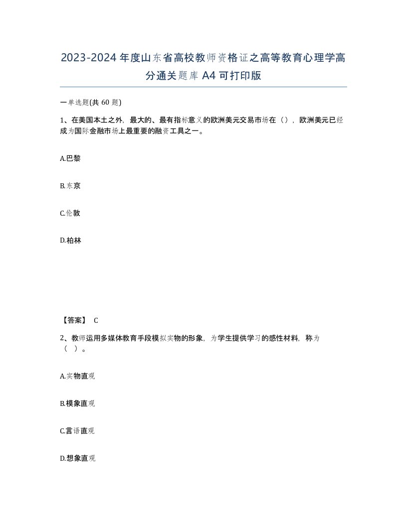 2023-2024年度山东省高校教师资格证之高等教育心理学高分通关题库A4可打印版