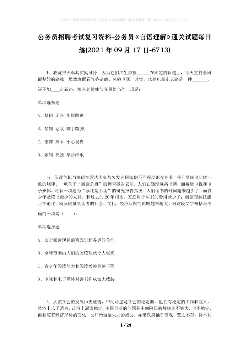 公务员招聘考试复习资料-公务员言语理解通关试题每日练2021年09月17日-6713