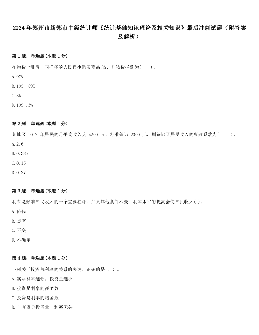 2024年郑州市新郑市中级统计师《统计基础知识理论及相关知识》最后冲刺试题（附答案及解析）