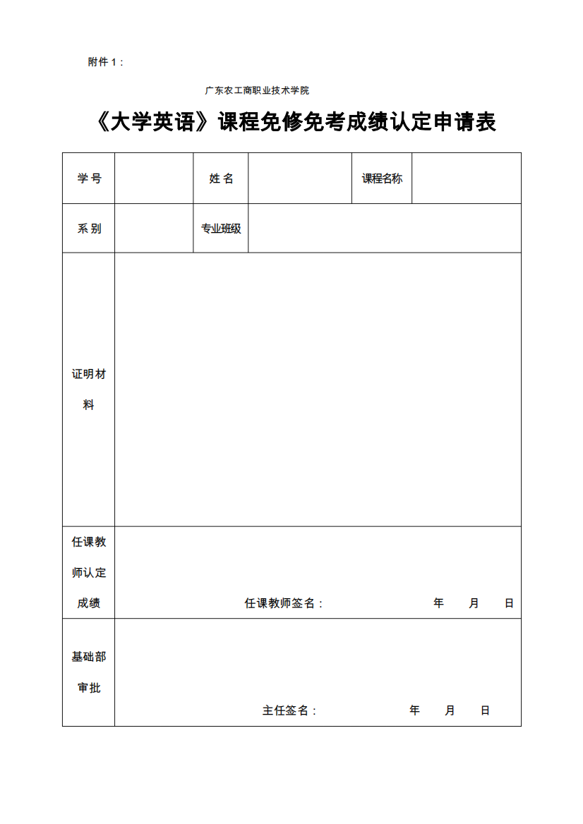 大学英语课程免修免考成绩认定申请表