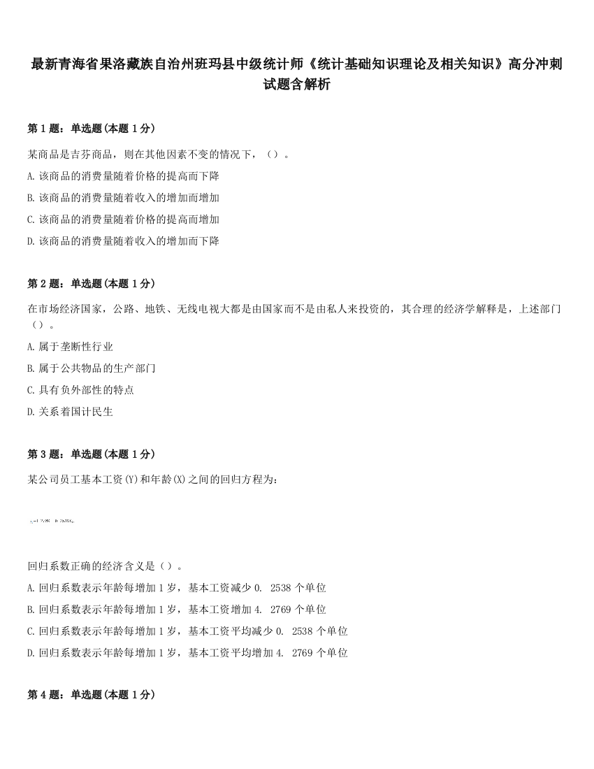 最新青海省果洛藏族自治州班玛县中级统计师《统计基础知识理论及相关知识》高分冲刺试题含解析