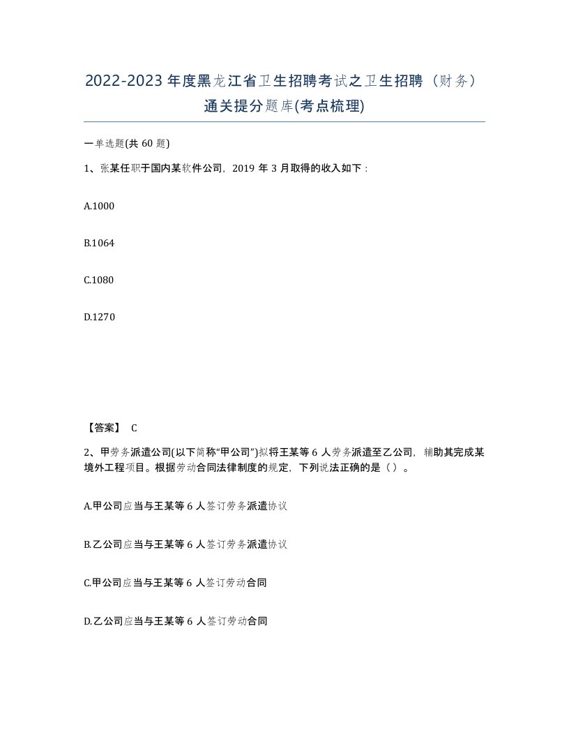 2022-2023年度黑龙江省卫生招聘考试之卫生招聘财务通关提分题库考点梳理