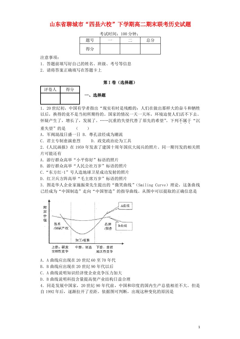 山东省聊城市“四县六校”高二历史下学期期末联考试题新人教版