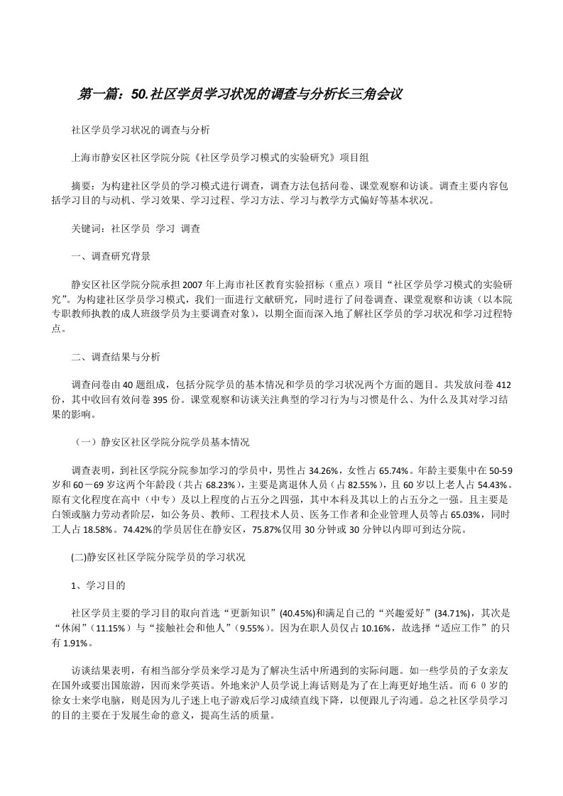 50.社区学员学习状况的调查与分析长三角会议[修改版]