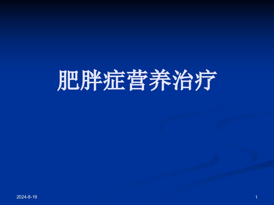 4-2肥胖症营养治疗