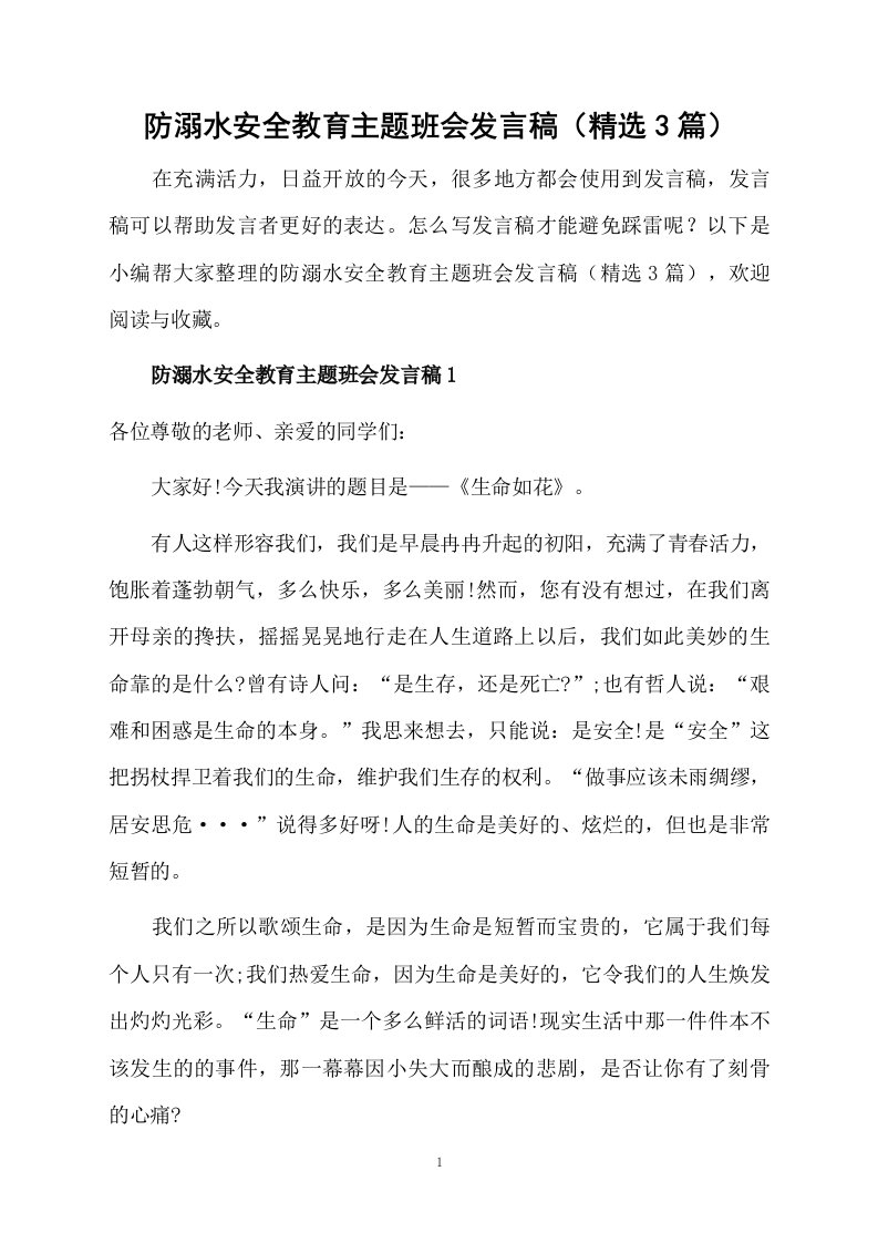 防溺水安全教育主题班会发言稿（精选3篇）