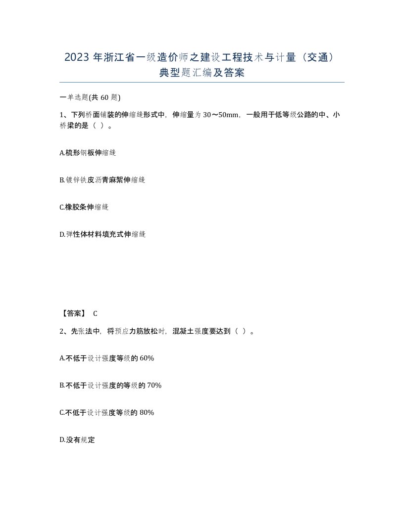 2023年浙江省一级造价师之建设工程技术与计量交通典型题汇编及答案