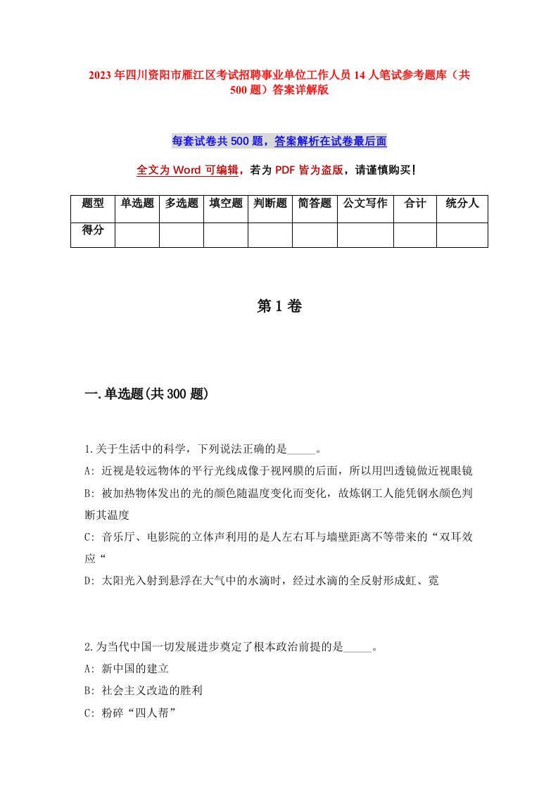 2023年四川资阳市雁江区考试招聘事业单位工作人员14人笔试参考题库共500题答案详解版