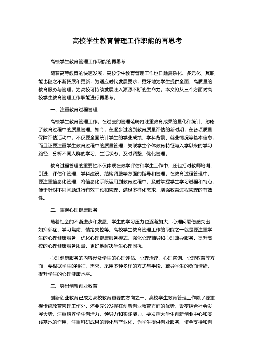 高校学生教育管理工作职能的再思考