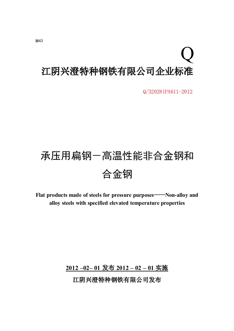 江阴兴澄特种钢铁有限公司EN10028-2企业标准.docx