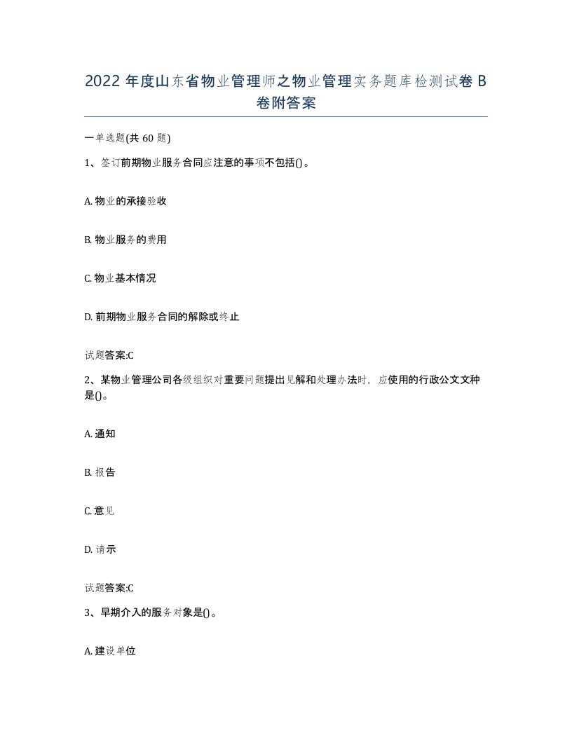 2022年度山东省物业管理师之物业管理实务题库检测试卷B卷附答案