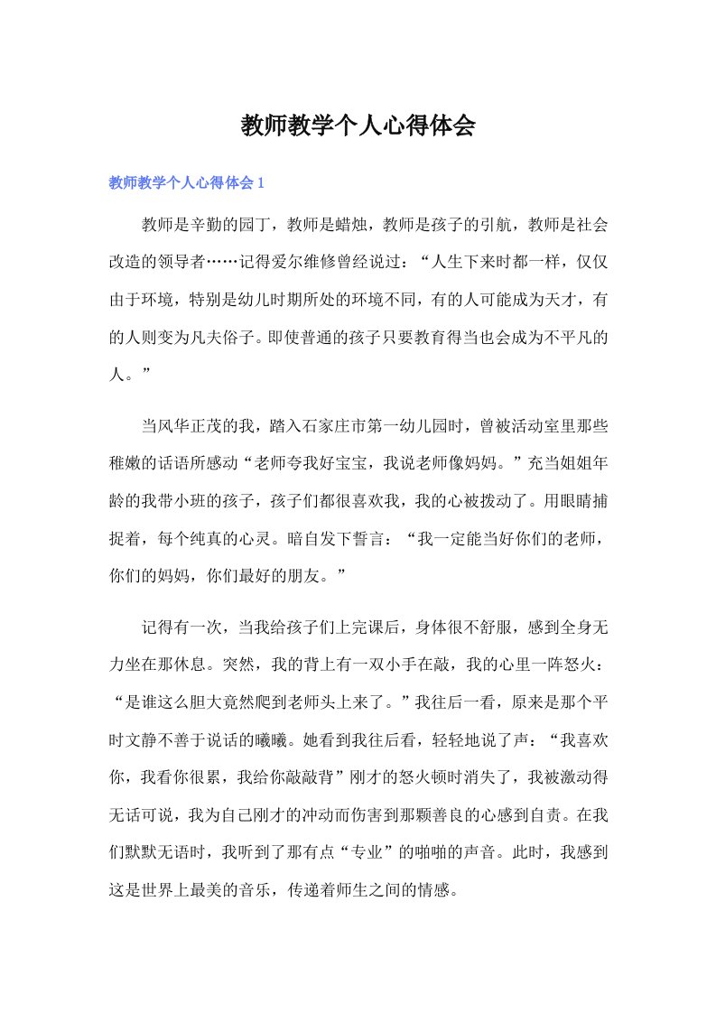 教师教学个人心得体会