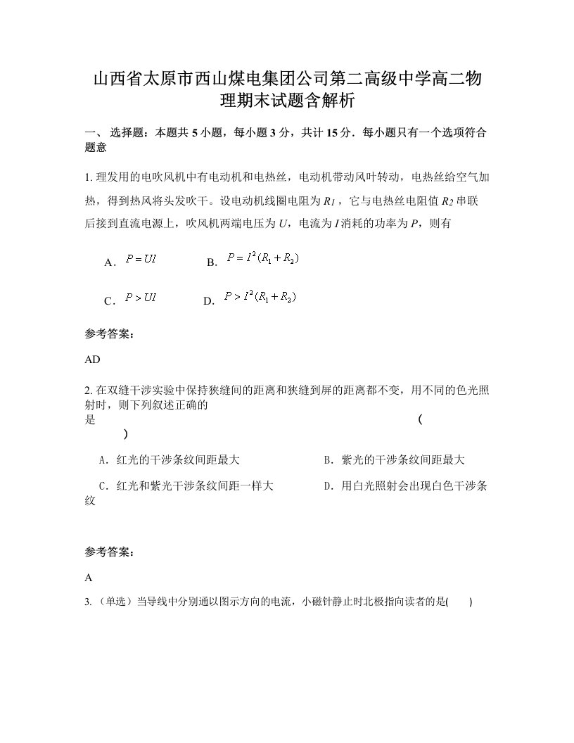 山西省太原市西山煤电集团公司第二高级中学高二物理期末试题含解析