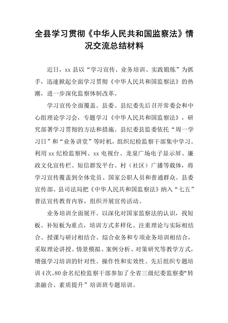 全县学习贯彻《中华人民共和国监察法》情况交流总结材料