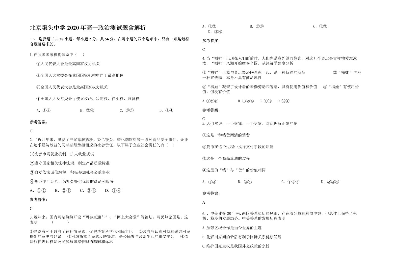 北京渠头中学2020年高一政治测试题含解析