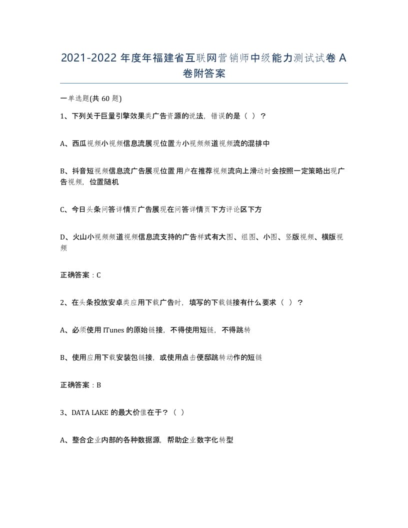 2021-2022年度年福建省互联网营销师中级能力测试试卷A卷附答案