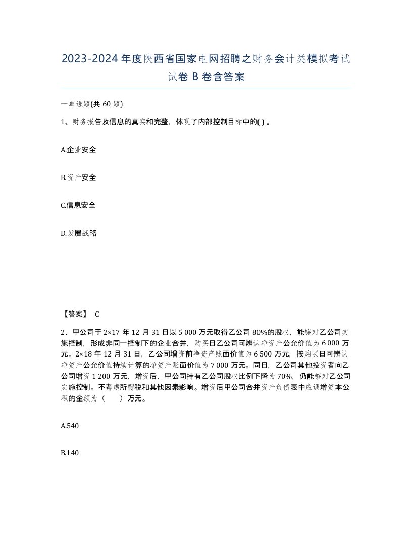 2023-2024年度陕西省国家电网招聘之财务会计类模拟考试试卷B卷含答案