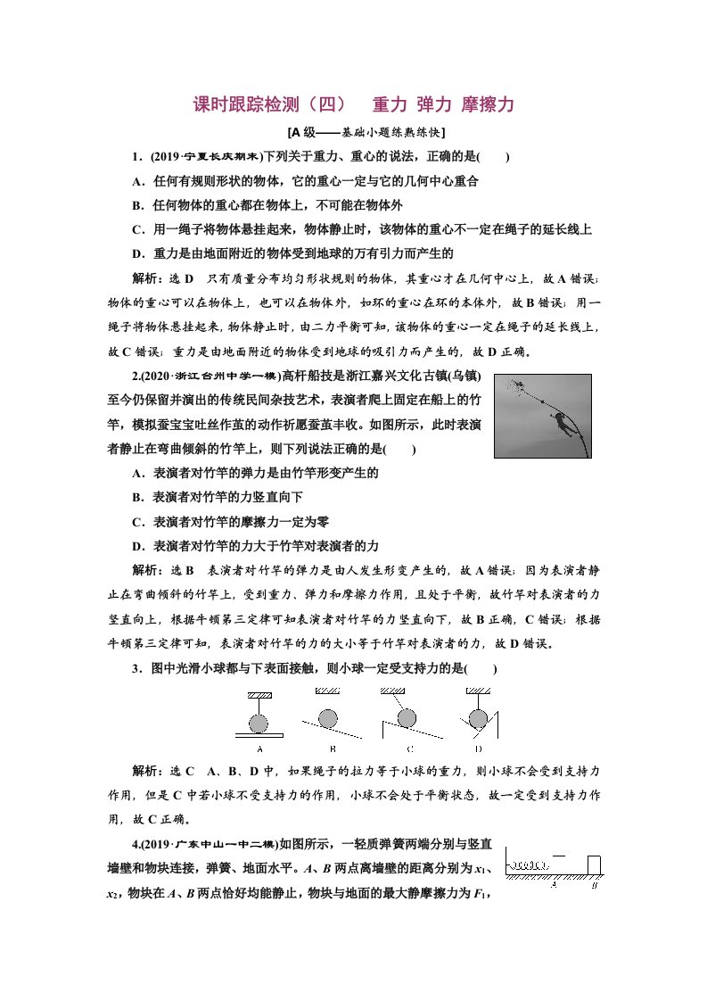 2021年高考物理一轮复习课时跟踪检测(四)--重力-弹力-摩擦力