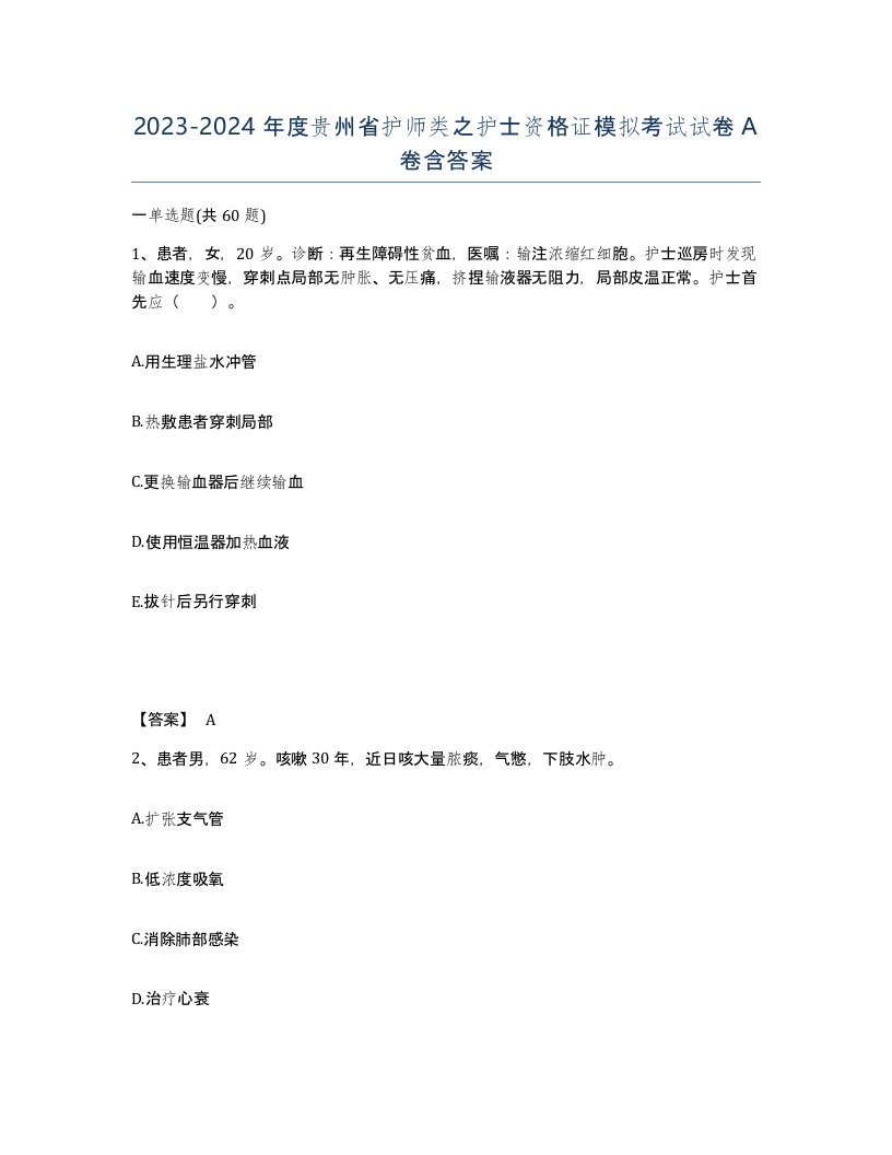 2023-2024年度贵州省护师类之护士资格证模拟考试试卷A卷含答案