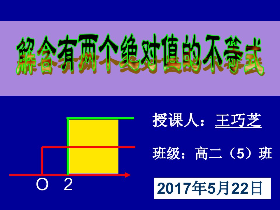 解含有两个绝对值的不等式