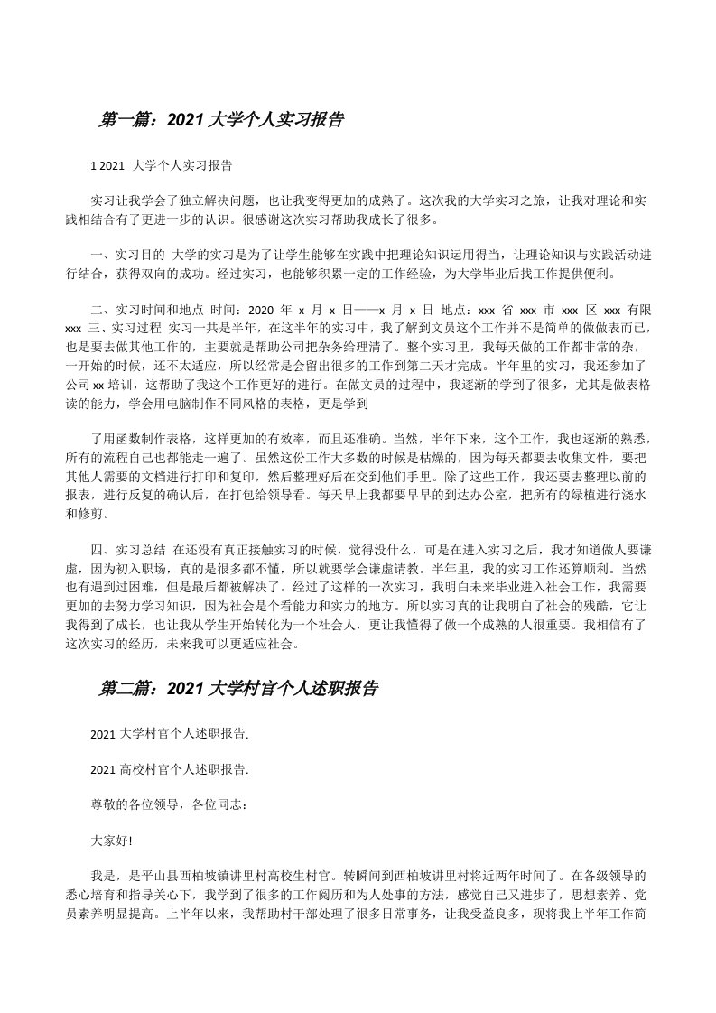 2021大学个人实习报告[五篇范文][修改版]