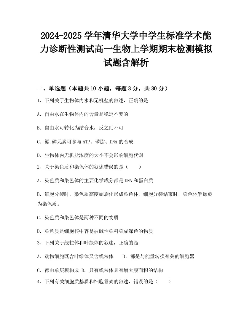 2024-2025学年清华大学中学生标准学术能力诊断性测试高一生物上学期期末检测模拟试题含解析